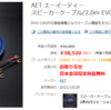 AET EVO-1302FB-SP/2.0Y スピーカーケーブル調達