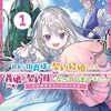 黒猫かりん『訳あり伯爵様と契約結婚したら、義娘の契約母になってしまいました。：契約期間はたったの一年間 1』