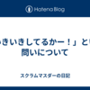「いきいきしてるかー！」という問いについて