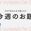 今週のお題「やる気が出ないときの◯◯」