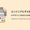 エンジニアにダメ出しされたUIデザインでおさえておきたいポイント