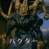 バクター