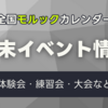 【モルック週末イベント情報】2024/8/31～9/1のモルックイベント一覧