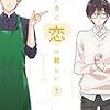 ヲタクに恋は難しい