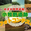 小牧野遺跡（青森市）フォトコンテスト