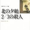北の夕鶴2/3の殺人(島田荘司)