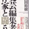 【読書】山田裕樹『文芸編集者、作家と闘う』光文社