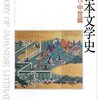 日本文学史 古代・中世編/小峯和明 編著