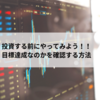 投資目標は実現できる？　ーシミュレーションで達成方法を探してみよう！！ー
