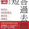 短答過去問発売日