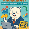 「CFD入門：しろくまと学ぶ差金決済取引の世界」