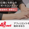 A8ネットがおすすめ