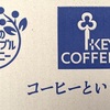 キーコーヒーからの株主優待2024年11月