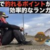 サーフで効率良くランガンする方法