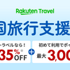 2023年７月　楽天トラベル×全国旅行支援セールイベントと組み合わせよう‼︎ 