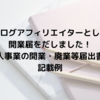 ブログアフィリエイターとして開業届をだしました！個人事業の開業・廃業等届出書の記載例