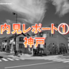 内見レポート①神戸市～不動産投資をブログで報告～