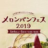 GWにメロンパンはいかが？？新しい味に出会えるかも！「メロンパンフェス2019」