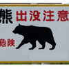 【クマイシス？！＝頻発するクマ被害……10／11－12　秋田のクマ被害、駆除への”無責任クレーム”に住民猛反論「子供の命が……」】＃477