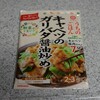 晩ご飯はキッコーマン うちのごはん キャベツのガリバタ醤油炒め。