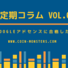 不定期コラム Vol.01 ・Googleアドセンスに合格した話。