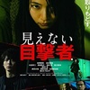 見えない目撃者
