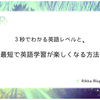 3秒でわかる英語レベルと、最短で英語学習が楽しくなる方法