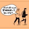 ペットボトル飲料の賞味期限はなぜあるの？通気性と計量法が関係していた！