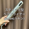 スティック型のヘアドライヤー「baton」の正直レビュー  | cado （カドー）