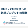KMP / CMPを使った新規プロダクトの開発