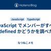 JavaScript でメンバーがすべて undefined かどうかを調べたい