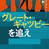 なぜ村上春樹はこの作品を訳したのか？　ジョン・グリシャム『「グレート・ギャツビー」を追え』（村上春樹訳）