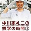 「中川家礼二の鉄学の時間 3」の途中で寝てしまった