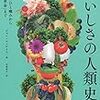 味覚5億年の歴史を1冊にまとめた『おいしさの人類史』の感想！