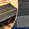 ナカミチ クロスオーバ EC-200H カスタム・メンテナンス 2021-06