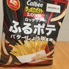 今夜のおやつ！カルビー『サッポロポテトLONG ふるポテ バターしょうゆ風味』を食べてみた！