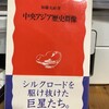  中央アジア歴史群像