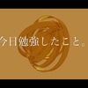 今日勉強したこと。No.030