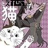 「悪のボスと猫。」(Kindle版)