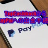 TopCashbackからPayPalへの現金引き出し→銀行口座へ送金の手順メモ