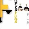 「人間はかんがえるFになる」かしら？