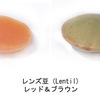 レンズ豆２　レンズ豆は世界では7番目に生産されていて，そら豆を上回ります．やや意外に思いますが，世界で最も生産しているのはカナダ．1970年代に，新たに育種したレンズ豆が栽培されるようになって急激に生産を伸ばしました．世界のレシピを参考に，日本でももっと食べられていい豆です．DeepL翻訳の助けを借りれば世界のレシピを利用できます．カレー風味のレンズ豆の野菜シチュー，レンズ豆のナゲット，レンズ豆&コッテチーノ，ムジャダラ，レンズ豆カレー　----