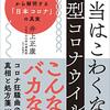 4/13 「本当はこわくない新型コロナ」（書評）