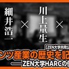 コンテンツ産業の歴史を記録する ──ZEN大学HARCの使命と挑戦