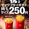マクドナルドのマックフライポテトM・Lサイズが250円でお得！（8/21～9/1）