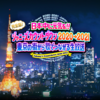 配信視聴記録50．完全版！ジャニーズカウントダウン2020→2021（有料配信）