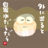 外に出ると鼻水だらだら