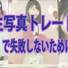 これから生写真トレードする人へ！ここだけは気をつけたいポイントを紹介！