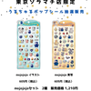 【本日3/9締切】パーティリコ 東京ソラマチ店「うるちゅるポップシール」抽選開始！mojojojo2種確定のセット販売ルールを解説