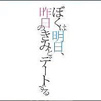 ぼくは明日 昨日のきみとデートするとは 読書の人気 最新記事を集めました はてな